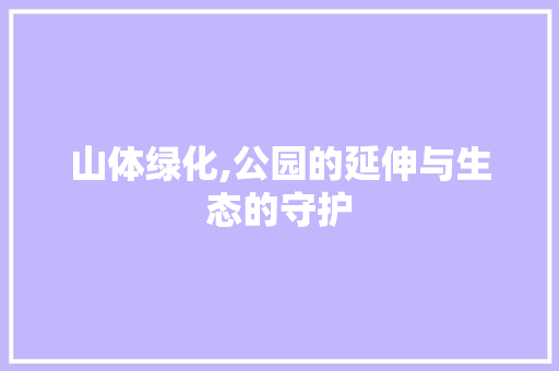 山体绿化,公园的延伸与生态的守护
