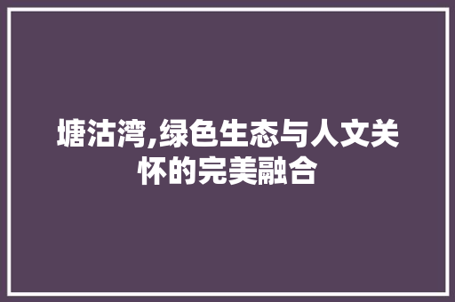 塘沽湾,绿色生态与人文关怀的完美融合