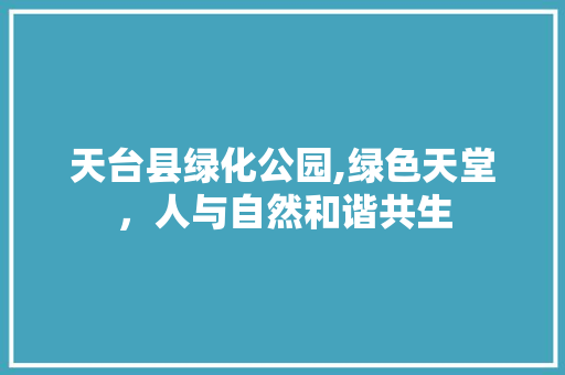 天台县绿化公园,绿色天堂，人与自然和谐共生