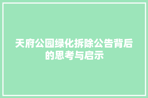 天府公园绿化拆除公告背后的思考与启示