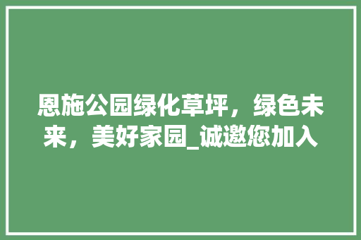 恩施公园绿化草坪，绿色未来，美好家园_诚邀您加入我们的销售团队！