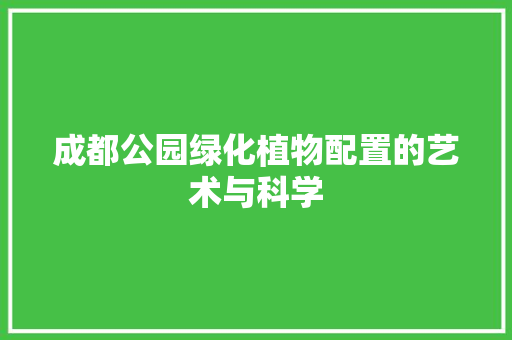 成都公园绿化植物配置的艺术与科学