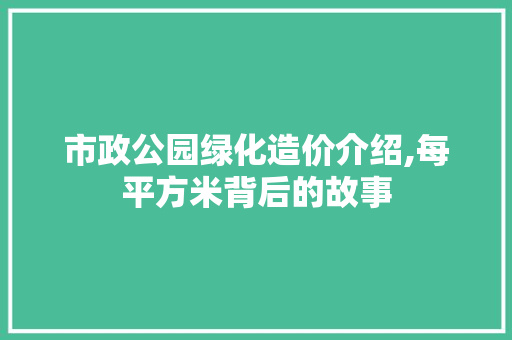 市政公园绿化造价介绍,每平方米背后的故事