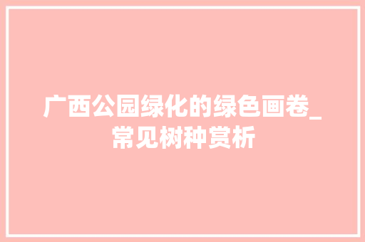 广西公园绿化的绿色画卷_常见树种赏析