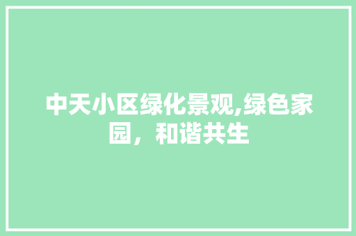 中天小区绿化景观,绿色家园，和谐共生