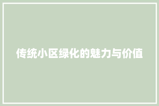 传统小区绿化的魅力与价值