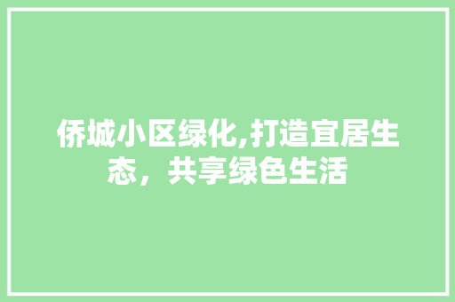 侨城小区绿化,打造宜居生态，共享绿色生活