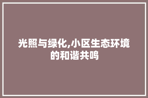 光照与绿化,小区生态环境的和谐共鸣