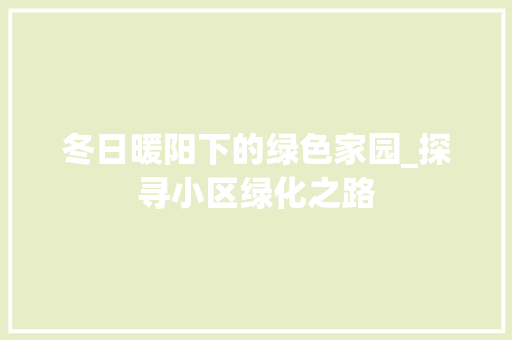 冬日暖阳下的绿色家园_探寻小区绿化之路