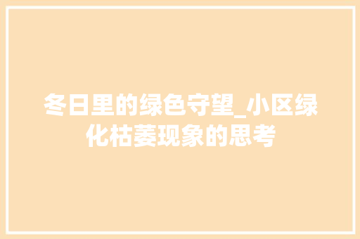 冬日里的绿色守望_小区绿化枯萎现象的思考