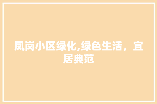 凤岗小区绿化,绿色生活，宜居典范