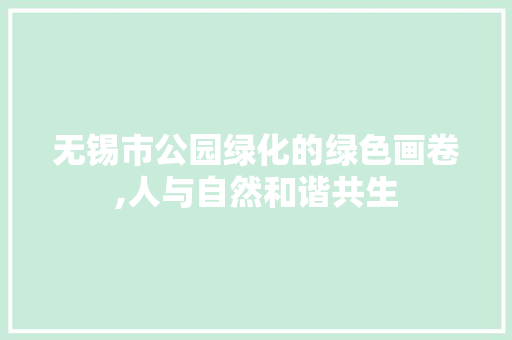 无锡市公园绿化的绿色画卷,人与自然和谐共生