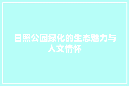 日照公园绿化的生态魅力与人文情怀