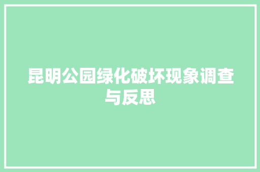 昆明公园绿化破坏现象调查与反思