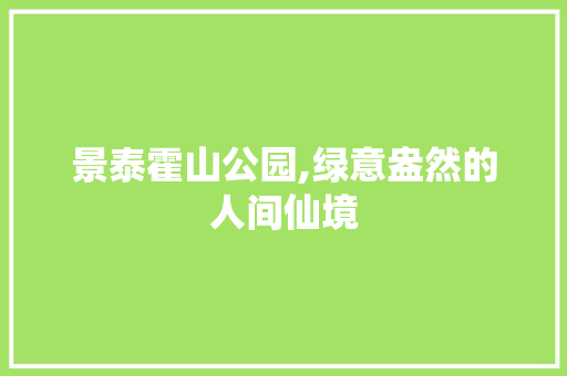 景泰霍山公园,绿意盎然的人间仙境
