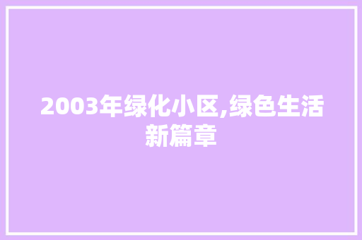2003年绿化小区,绿色生活新篇章