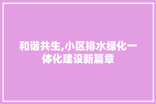 和谐共生,小区排水绿化一体化建设新篇章 品种特性