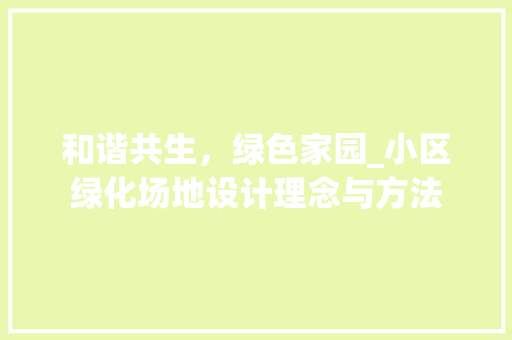 和谐共生，绿色家园_小区绿化场地设计理念与方法