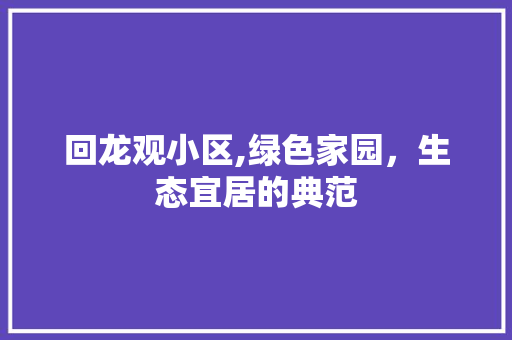 回龙观小区,绿色家园，生态宜居的典范
