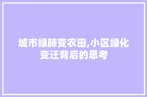 城市绿肺变农田,小区绿化变迁背后的思考