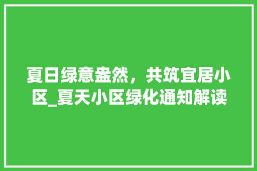 夏日绿意盎然，共筑宜居小区_夏天小区绿化通知解读