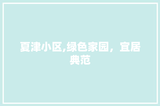 夏津小区,绿色家园，宜居典范