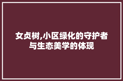 女贞树,小区绿化的守护者与生态美学的体现
