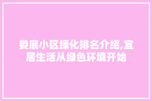 娄底小区绿化排名介绍,宜居生活从绿色环境开始