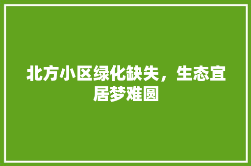 北方小区绿化缺失，生态宜居梦难圆