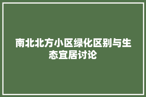 南北北方小区绿化区别与生态宜居讨论