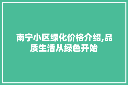 南宁小区绿化价格介绍,品质生活从绿色开始