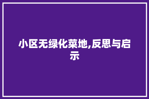 小区无绿化菜地,反思与启示