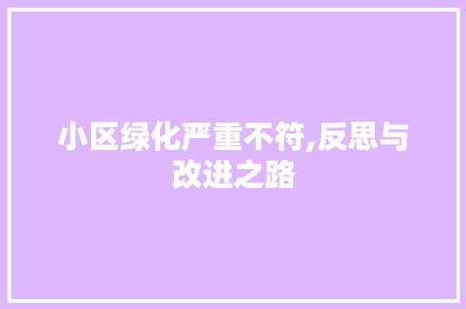 小区绿化严重不符,反思与改进之路
