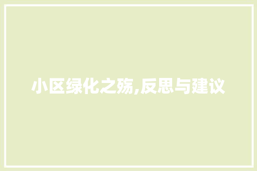 小区绿化之殇,反思与建议
