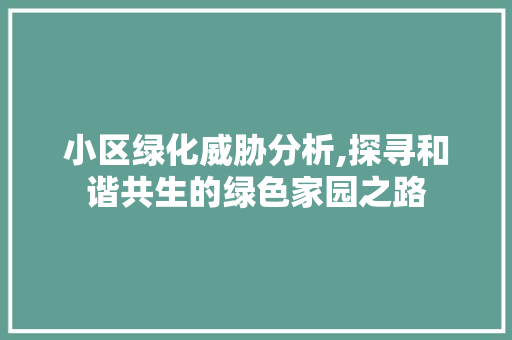 小区绿化威胁分析,探寻和谐共生的绿色家园之路