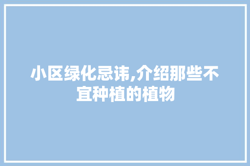 小区绿化忌讳,介绍那些不宜种植的植物