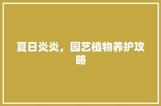 夏日炎炎，园艺植物养护攻略