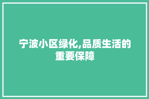 宁波小区绿化,品质生活的重要保障