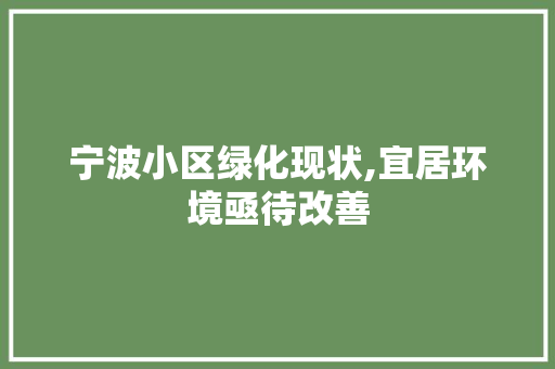 宁波小区绿化现状,宜居环境亟待改善