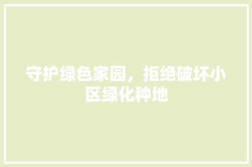 守护绿色家园，拒绝破坏小区绿化种地