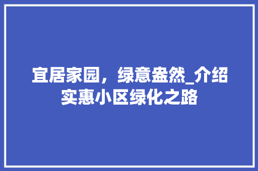 宜居家园，绿意盎然_介绍实惠小区绿化之路
