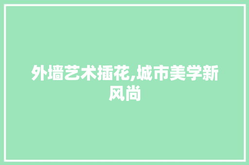 外墙艺术插花,城市美学新风尚