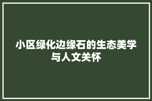 小区绿化边缘石的生态美学与人文关怀