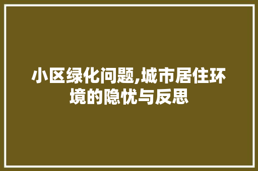 小区绿化问题,城市居住环境的隐忧与反思