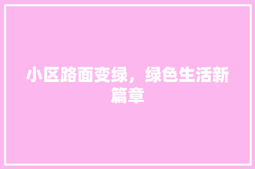 小区路面变绿，绿色生活新篇章