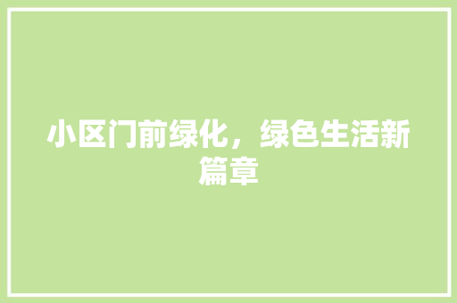 小区门前绿化，绿色生活新篇章