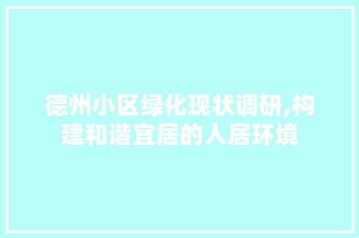德州小区绿化现状调研,构建和谐宜居的人居环境