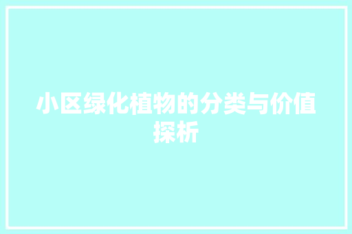 小区绿化植物的分类与价值探析