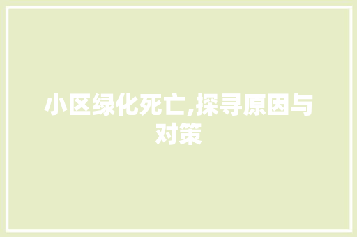 小区绿化死亡,探寻原因与对策