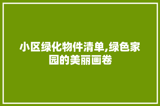 小区绿化物件清单,绿色家园的美丽画卷